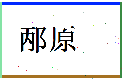 「邴原」姓名分数85分-邴原名字评分解析