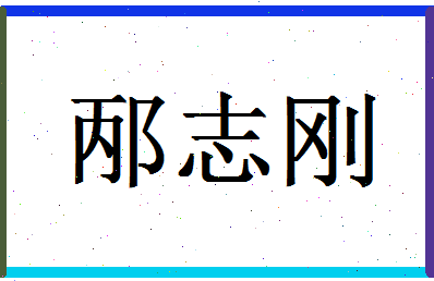 「邴志刚」姓名分数85分-邴志刚名字评分解析-第1张图片