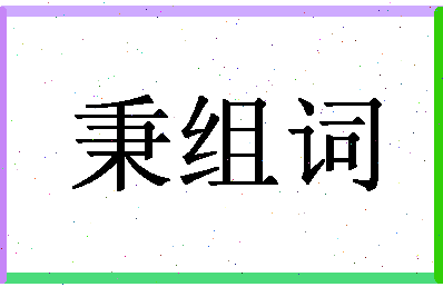 「秉组词」姓名分数82分-秉组词名字评分解析