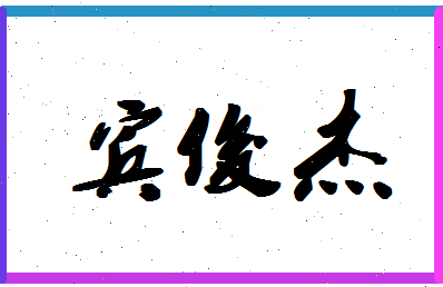 「宾俊杰」姓名分数98分-宾俊杰名字评分解析-第1张图片