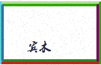 「宾木」姓名分数98分-宾木名字评分解析-第3张图片