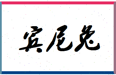 「宾尼兔」姓名分数74分-宾尼兔名字评分解析