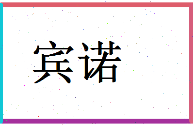 「宾诺」姓名分数90分-宾诺名字评分解析-第1张图片