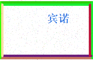 「宾诺」姓名分数90分-宾诺名字评分解析-第3张图片