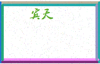 「宾天」姓名分数98分-宾天名字评分解析-第3张图片