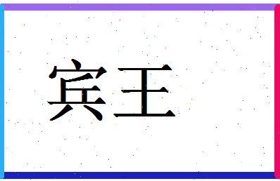 「宾王」姓名分数98分-宾王名字评分解析