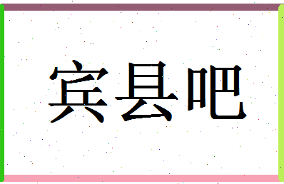 「宾县吧」姓名分数90分-宾县吧名字评分解析-第1张图片