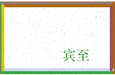 「宾至」姓名分数74分-宾至名字评分解析-第3张图片