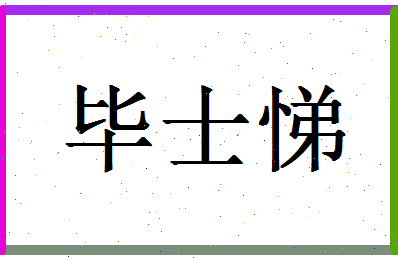 「毕士悌」姓名分数75分-毕士悌名字评分解析