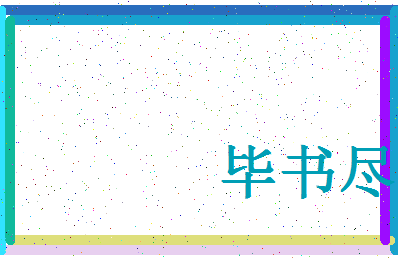 「毕书尽」姓名分数98分-毕书尽名字评分解析-第4张图片