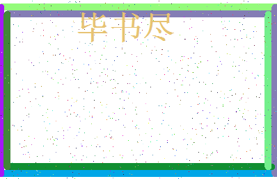 「毕书尽」姓名分数98分-毕书尽名字评分解析-第3张图片