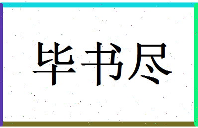 「毕书尽」姓名分数98分-毕书尽名字评分解析