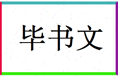 「毕书文」姓名分数96分-毕书文名字评分解析