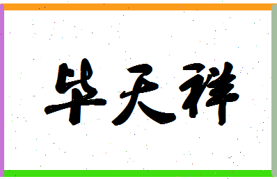 「毕天祥」姓名分数72分-毕天祥名字评分解析