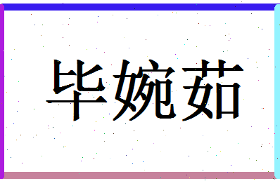 「毕婉茹」姓名分数88分-毕婉茹名字评分解析