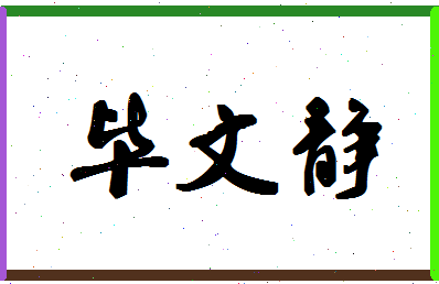 「毕文静」姓名分数85分-毕文静名字评分解析