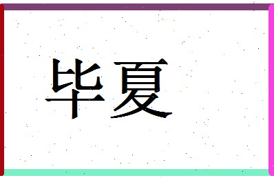 「毕夏」姓名分数94分-毕夏名字评分解析