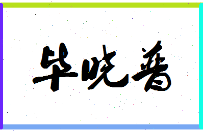 「毕晓普」姓名分数72分-毕晓普名字评分解析