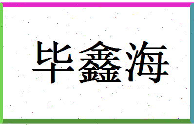 「毕鑫海」姓名分数72分-毕鑫海名字评分解析