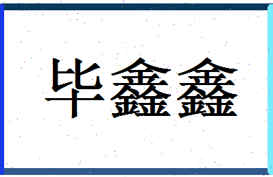 「毕鑫鑫」姓名分数85分-毕鑫鑫名字评分解析