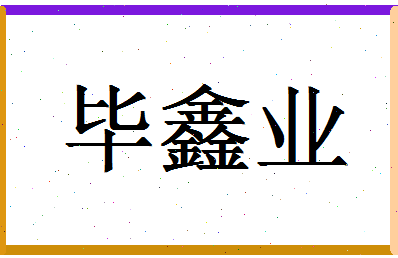 「毕鑫业」姓名分数83分-毕鑫业名字评分解析