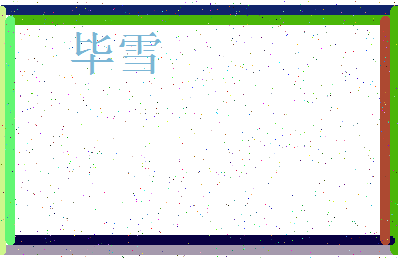 「毕雪」姓名分数67分-毕雪名字评分解析-第4张图片