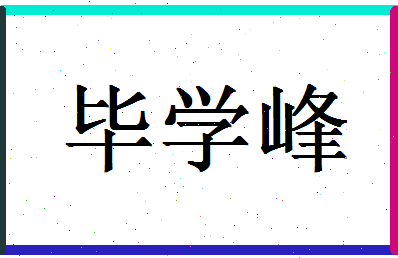 「毕学峰」姓名分数74分-毕学峰名字评分解析