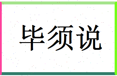 「毕须说」姓名分数96分-毕须说名字评分解析