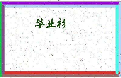 「毕业衫」姓名分数81分-毕业衫名字评分解析-第4张图片