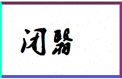 「闭翳」姓名分数62分-闭翳名字评分解析-第1张图片