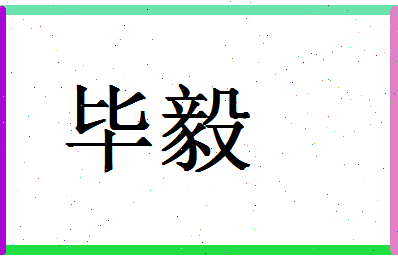 「毕毅」姓名分数64分-毕毅名字评分解析