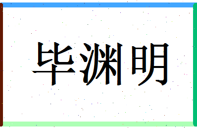 「毕渊明」姓名分数77分-毕渊明名字评分解析