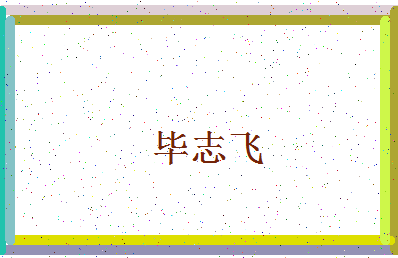 「毕志飞」姓名分数70分-毕志飞名字评分解析-第4张图片