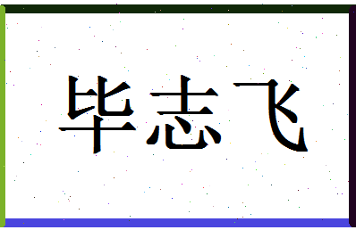 「毕志飞」姓名分数70分-毕志飞名字评分解析