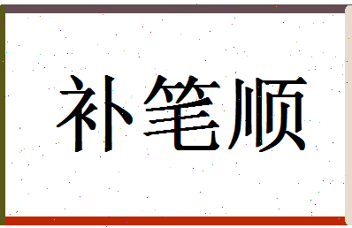 「补笔顺」姓名分数98分-补笔顺名字评分解析