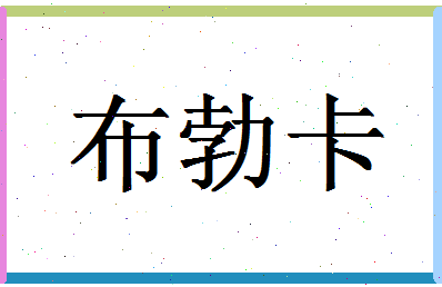 「布勃卡」姓名分数74分-布勃卡名字评分解析-第1张图片