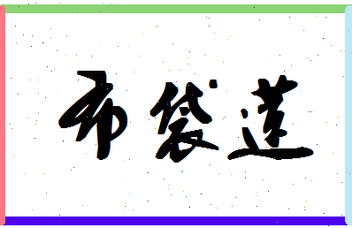 「布袋莲」姓名分数93分-布袋莲名字评分解析