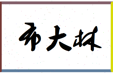 「布大林」姓名分数98分-布大林名字评分解析-第1张图片