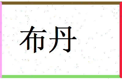 「布丹」姓名分数77分-布丹名字评分解析-第1张图片