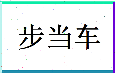 「步当车」姓名分数66分-步当车名字评分解析