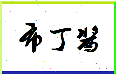 「布丁酱」姓名分数91分-布丁酱名字评分解析