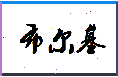 「布尔基」姓名分数85分-布尔基名字评分解析