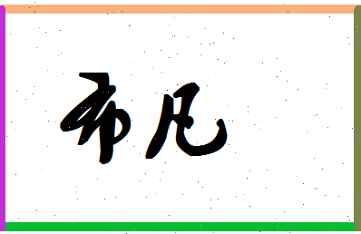 「布凡」姓名分数85分-布凡名字评分解析