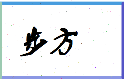 「步方」姓名分数93分-步方名字评分解析