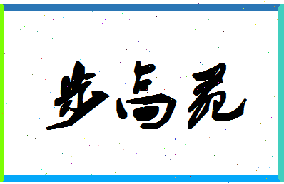 「步高苑」姓名分数80分-步高苑名字评分解析-第1张图片