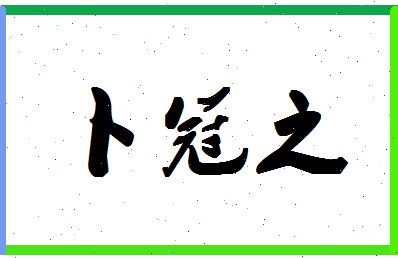 「卜冠之」姓名分数98分-卜冠之名字评分解析