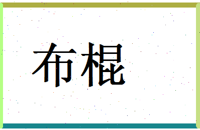 「布棍」姓名分数93分-布棍名字评分解析