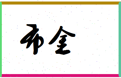 「布金」姓名分数90分-布金名字评分解析-第1张图片