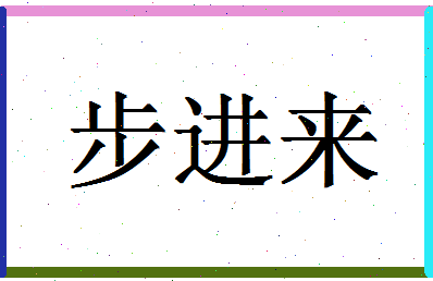 「步进来」姓名分数82分-步进来名字评分解析-第1张图片