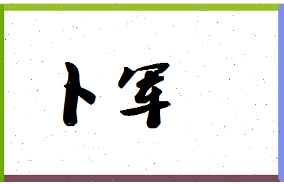 「卜军」姓名分数90分-卜军名字评分解析